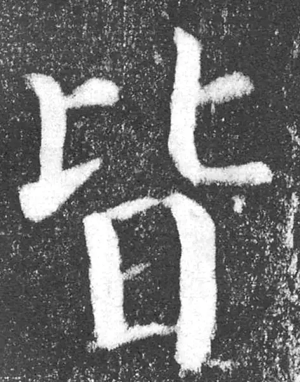 颜真卿·楷书·皆