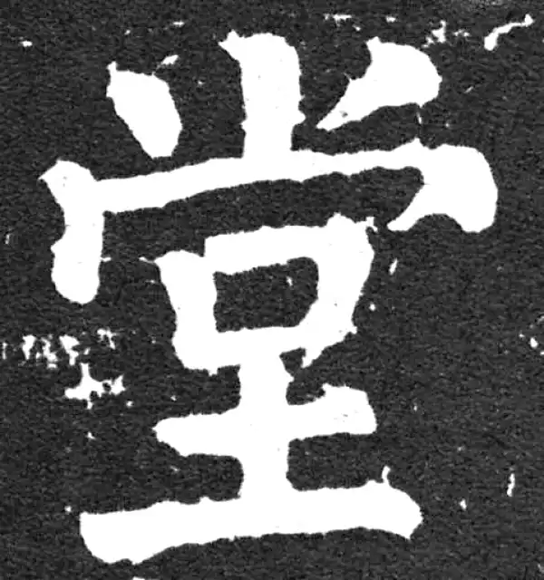 颜真卿·楷书·堂