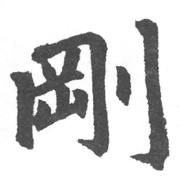 赵孟頫·楷书·刚