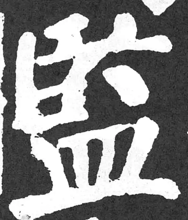 颜真卿·楷书·監