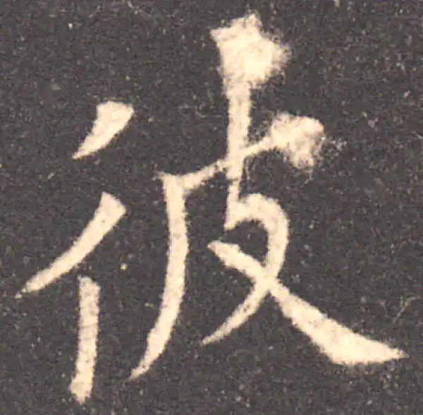 欧阳询·楷书·彼