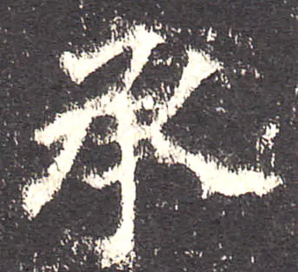 欧阳询·楷书·承