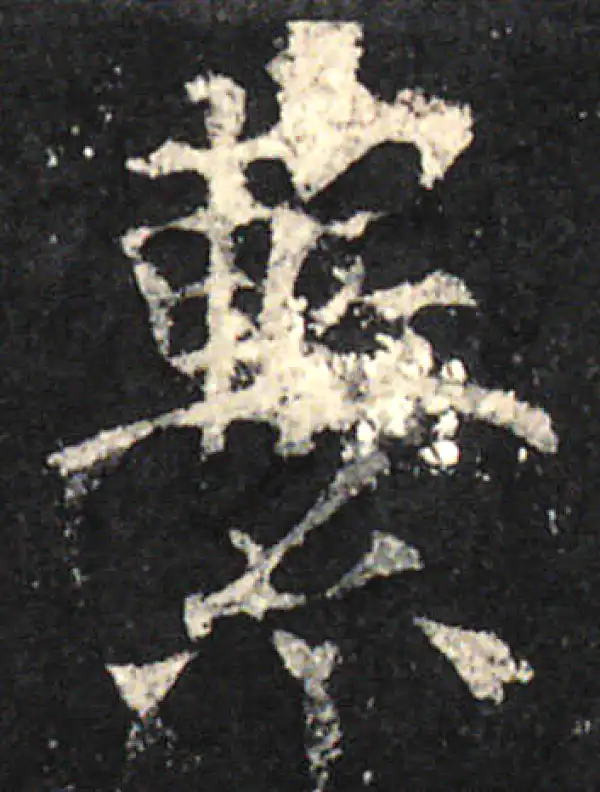 欧阳询·楷书·系