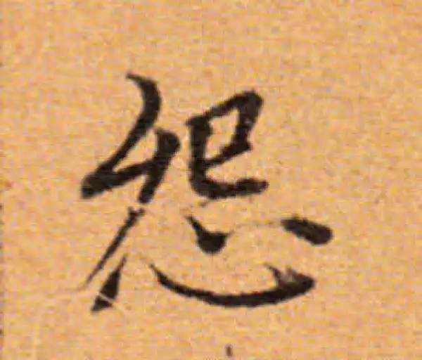 董其昌·楷书·怨