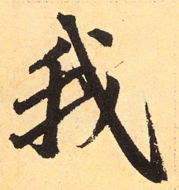 赵孟頫·楷书·我