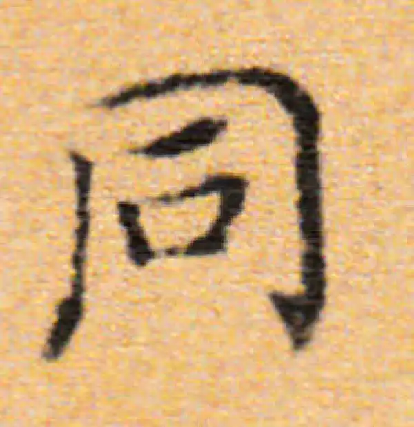 董其昌·楷书·同