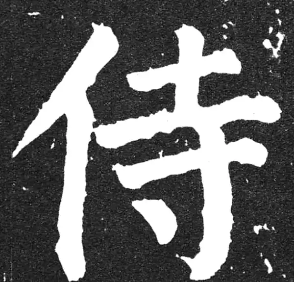 颜真卿·楷书·侍