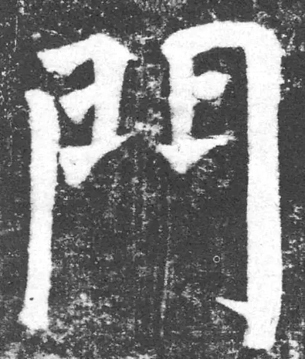 颜真卿·楷书·门