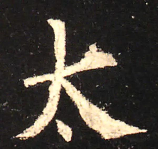 欧阳询·楷书·太