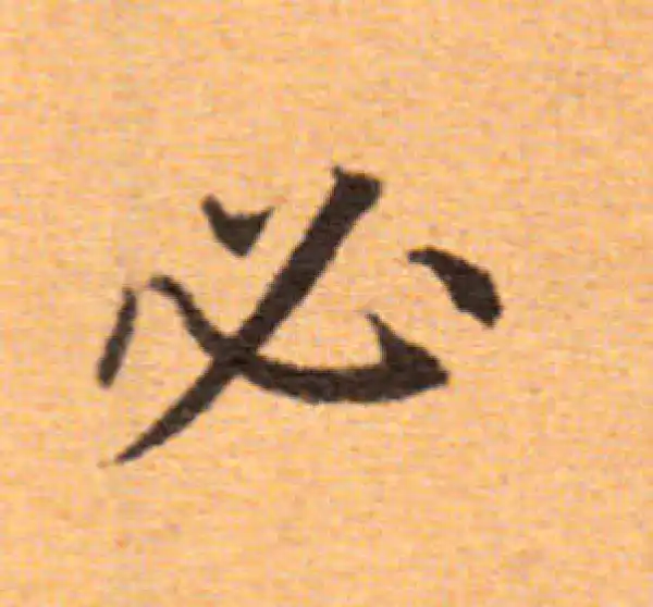 董其昌·楷书·必