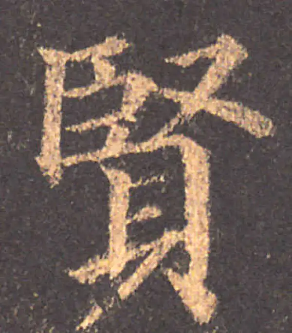 颜真卿·楷书·賢