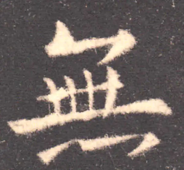 欧阳询·楷书·無