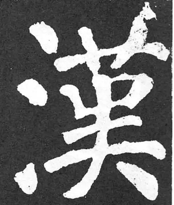 颜真卿·楷书·漢