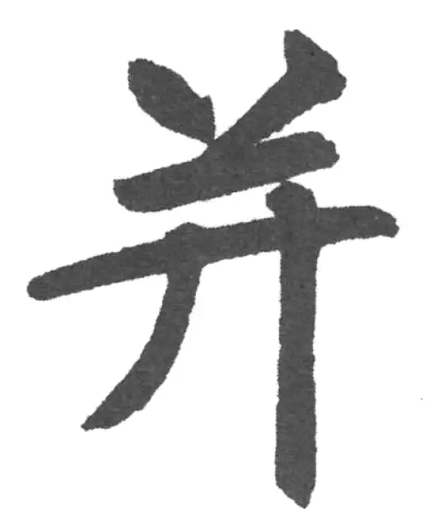 赵孟頫·楷书·并