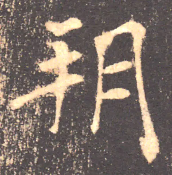 褚遂良·楷书·朔