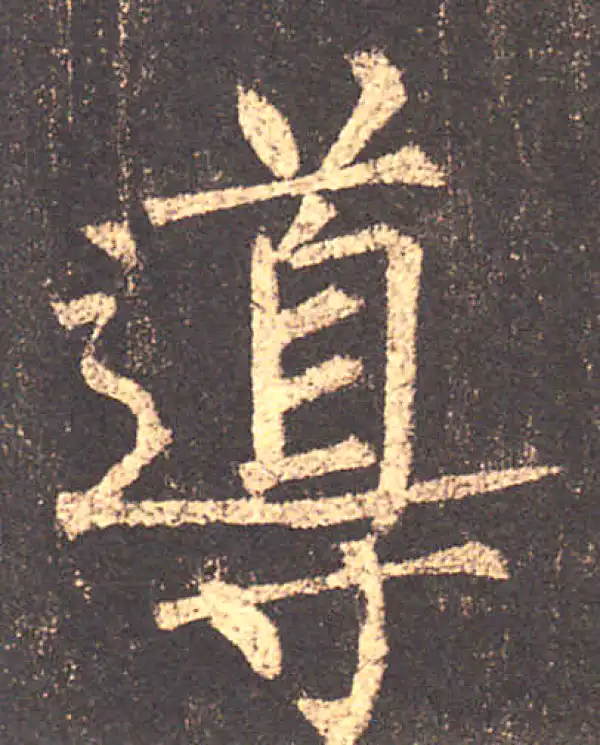 柳公权·楷书·导