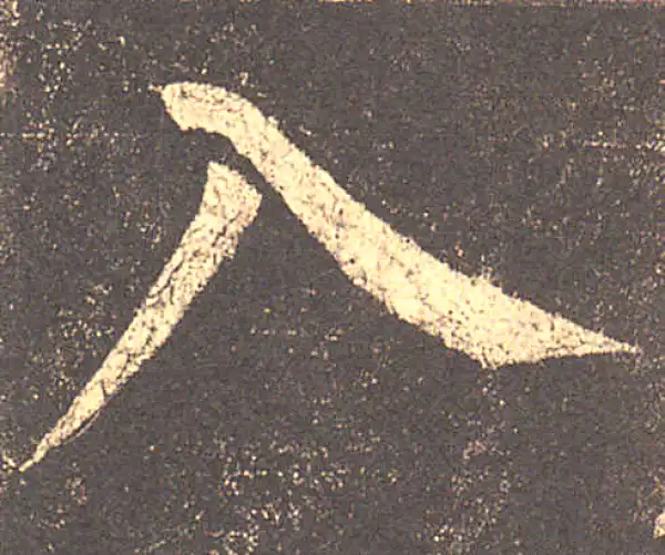 柳公权·楷书·入