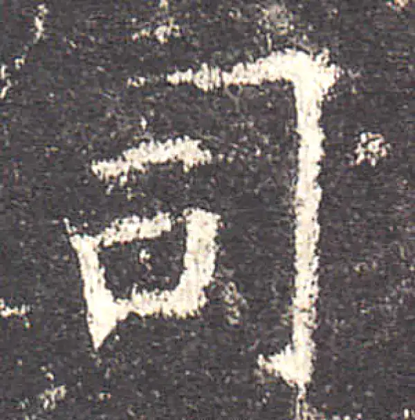 欧阳询·楷书·司