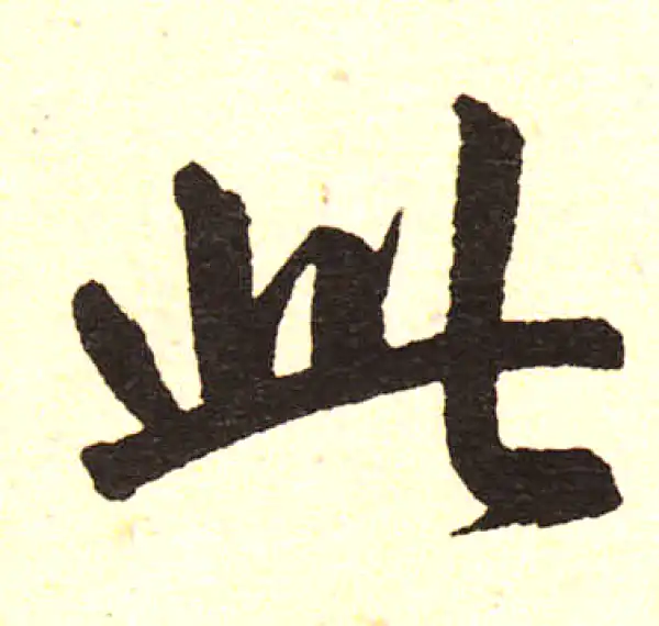 赵孟頫·楷书·此