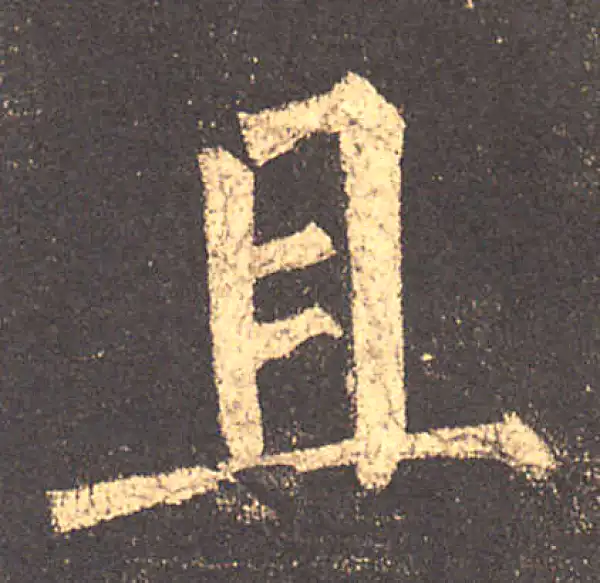 柳公权·楷书·且