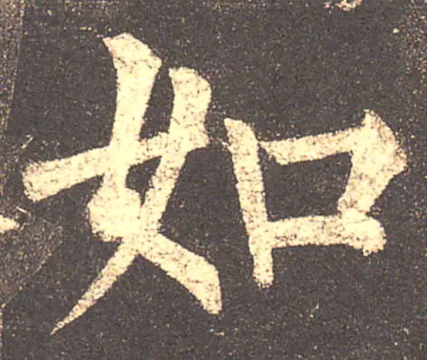 柳公权·楷书·如