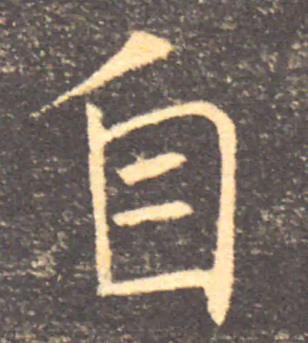 褚遂良·楷书·自