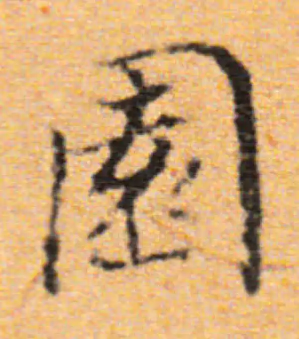 董其昌·楷书·園