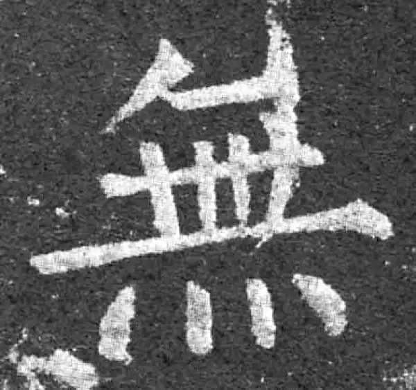 柳公权·楷书·无