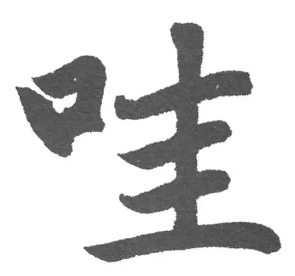 赵孟頫·楷书·哇