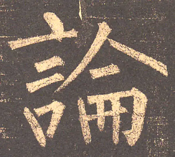 柳公权·楷书·论