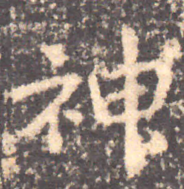 钟繇·楷书·神