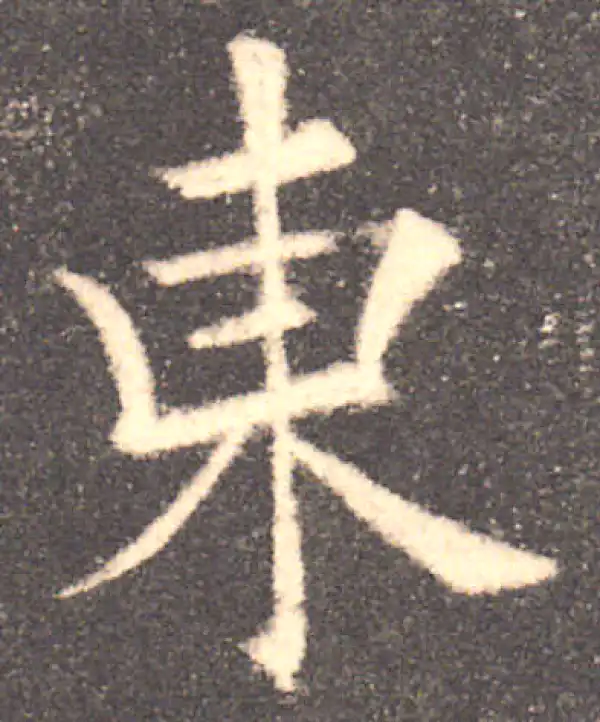 欧阳询·楷书·东