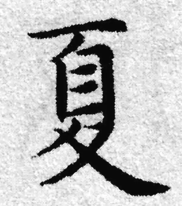 赵孟頫·楷书·夏