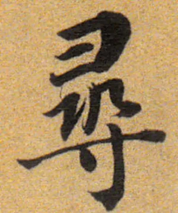 董其昌·楷书·寻