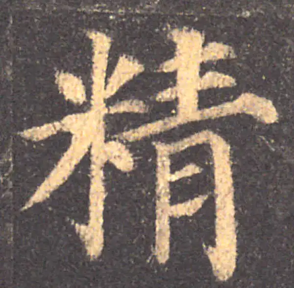 颜真卿·楷书·精