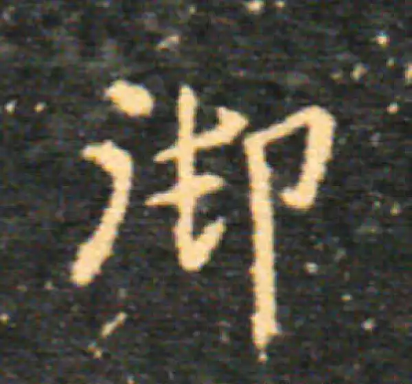 王羲之·楷书·禦