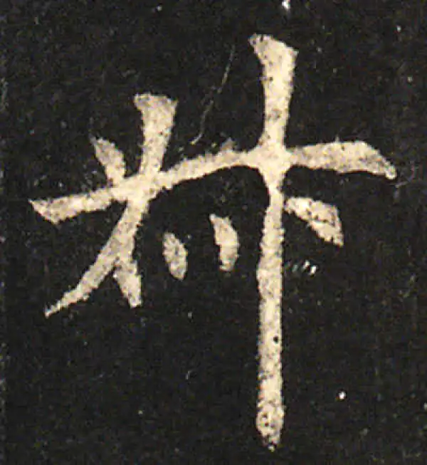 欧阳询·楷书·叔