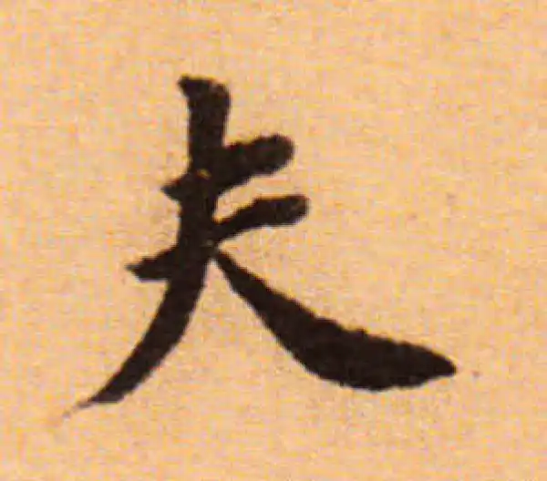 董其昌·楷书·夫