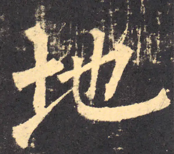 柳公权·楷书·地