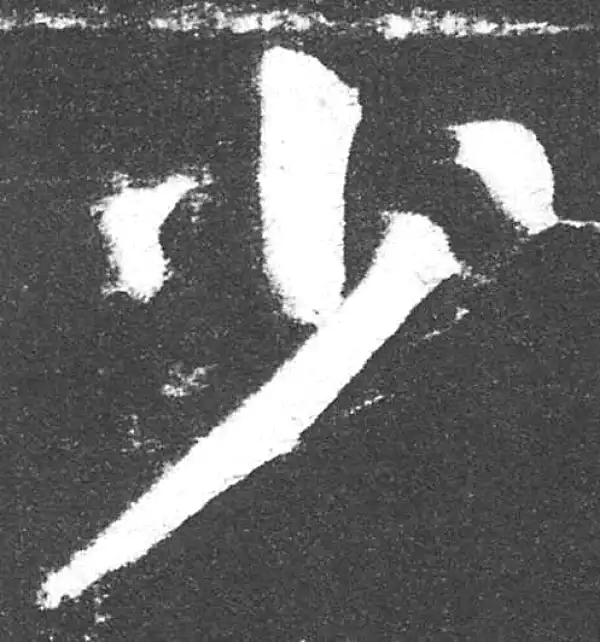 颜真卿·楷书·少