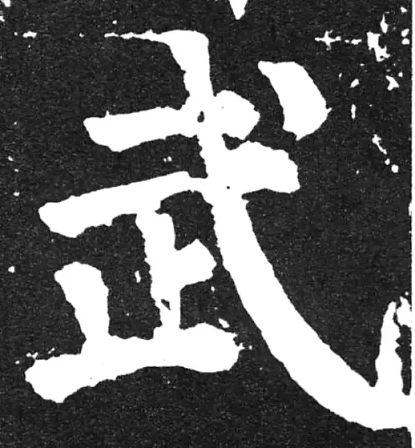 颜真卿·楷书·武