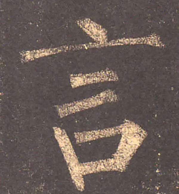 柳公权·楷书·言