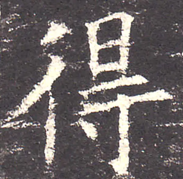 欧阳询·楷书·得