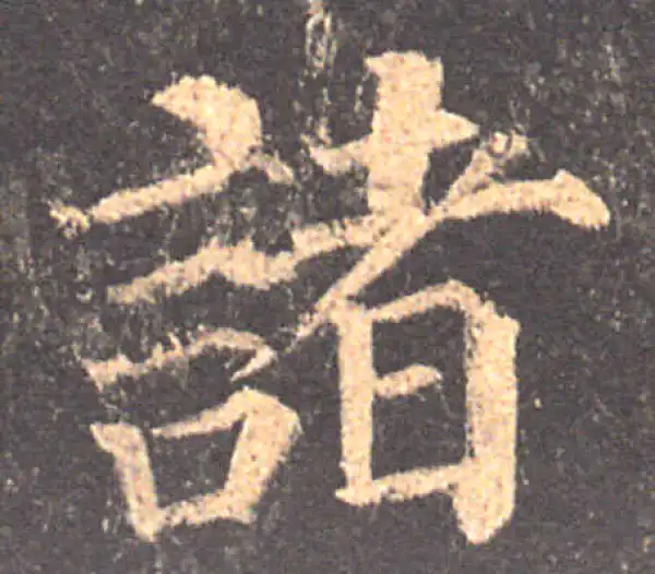 颜真卿·楷书·诸