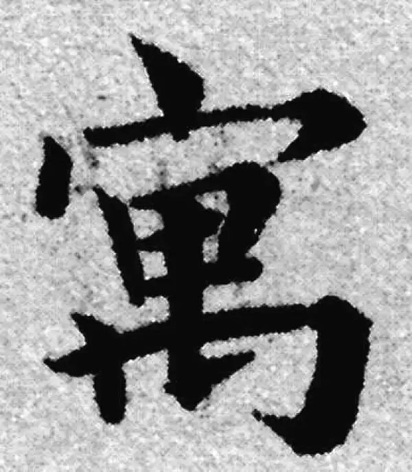 赵孟頫·楷书·寓