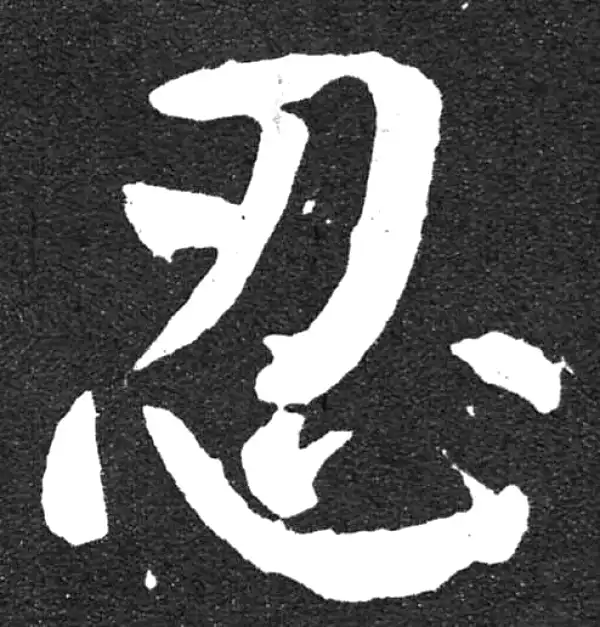 颜真卿·楷书·忍