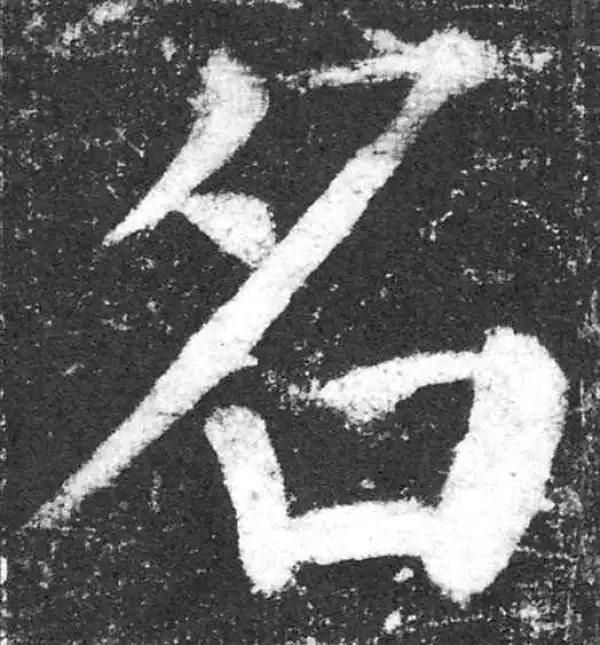 颜真卿·楷书·名