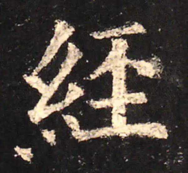 欧阳询·楷书·经