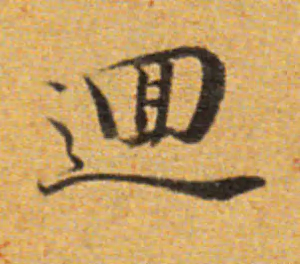 董其昌·楷书·回