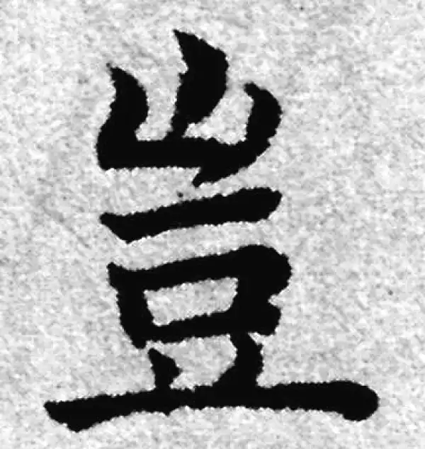 赵孟頫·楷书·岂